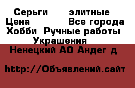 Серьги 925  элитные › Цена ­ 5 350 - Все города Хобби. Ручные работы » Украшения   . Ненецкий АО,Андег д.